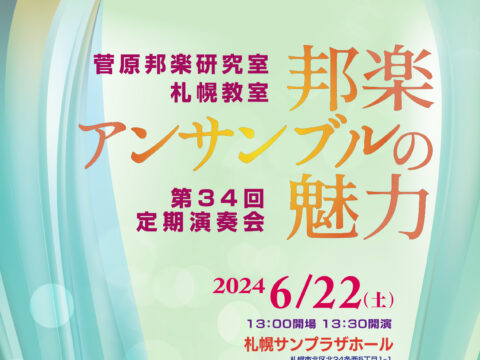 イベント名：「邦楽アンサンブルの魅力」菅原邦楽研究室第34回コンサート