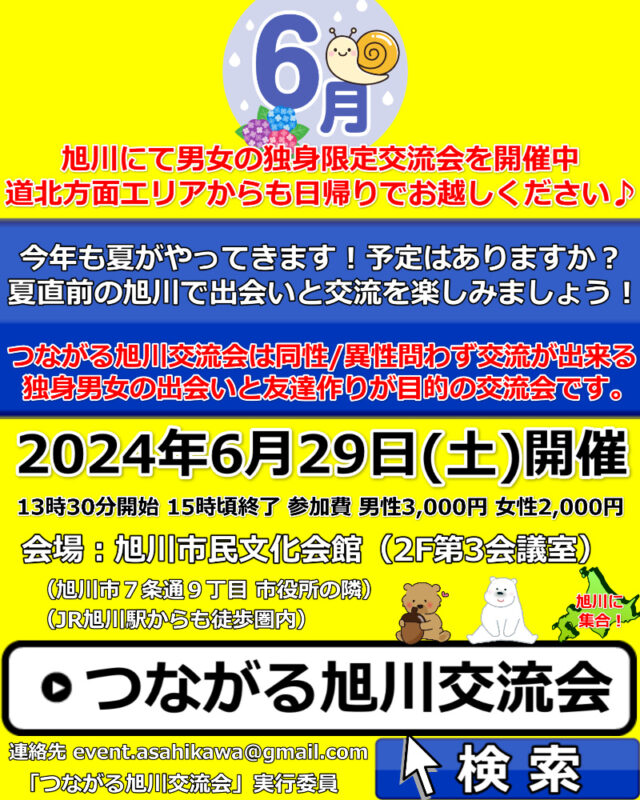 イベント名：道北（旭川）出会いの交流会