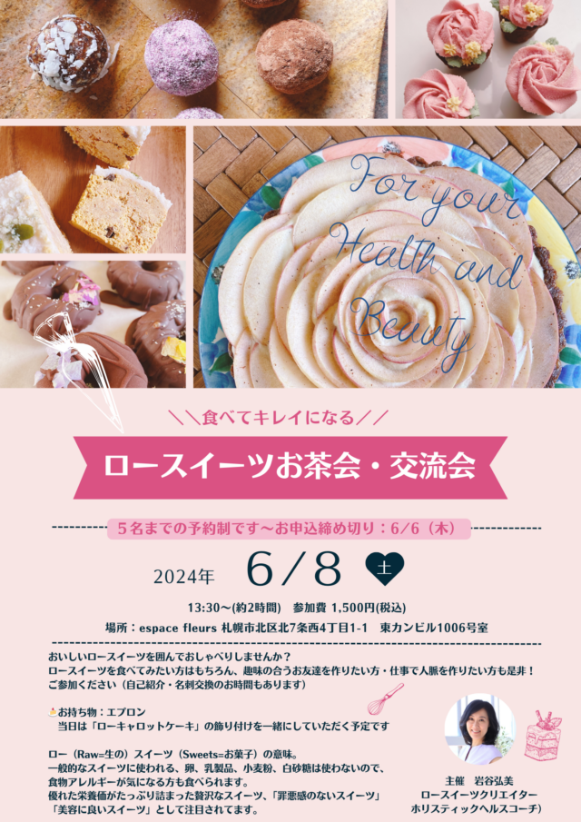 イベント名：ロースイーツお茶会・交流会