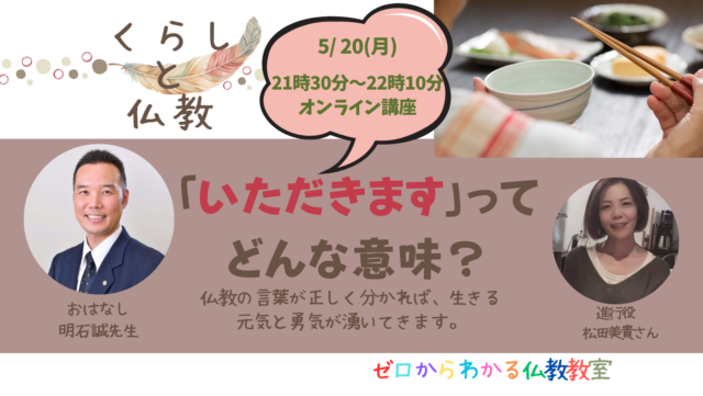 イベント名：日常の日々の暮らしの中で、みんな気づいてないけど、息づいているブッダの教え。 あなたのくらしと仏教