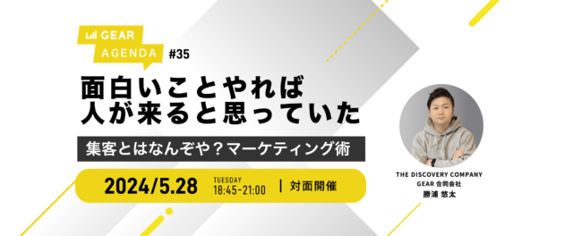 イベント名：面白いことやれば人が来ると思っていた〜集客とはなんぞや？マーケティング術〜