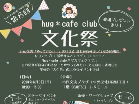イベント名：第８回 hug＊cafe club 文化祭