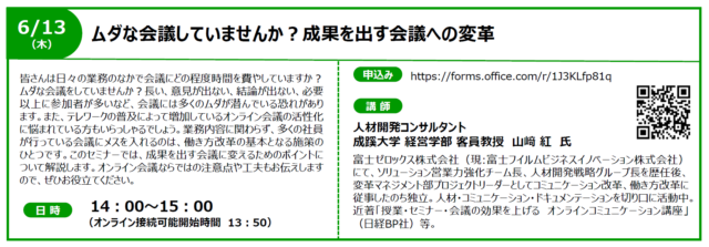 イベント名：【無料オンラインセミナー】ムダな会議していませんか？成果を出す会議への変革