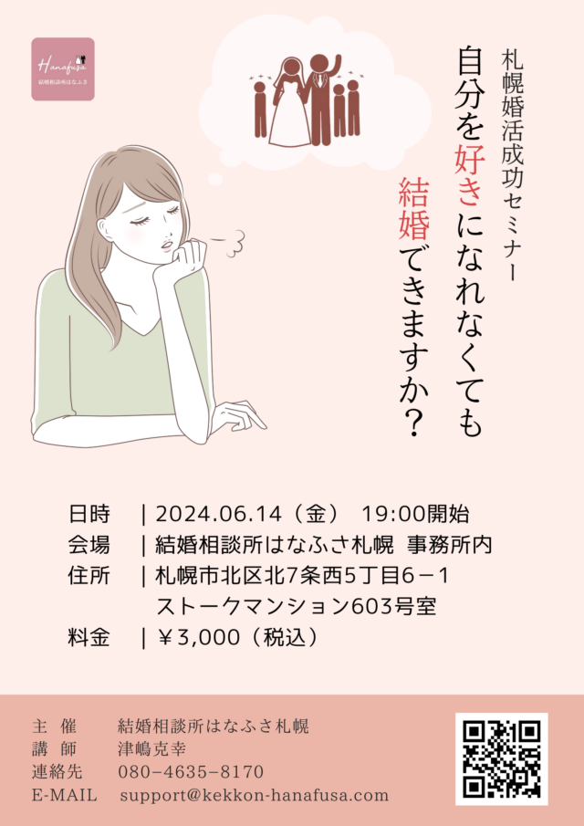 イベント名：自分を好きになれなくても、結婚できますか？【札幌婚活成功セミナー】