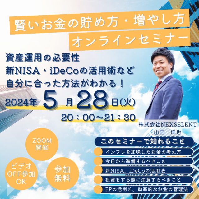 イベント名：賢いお金の貯め方・増やし方オンラインセミナー