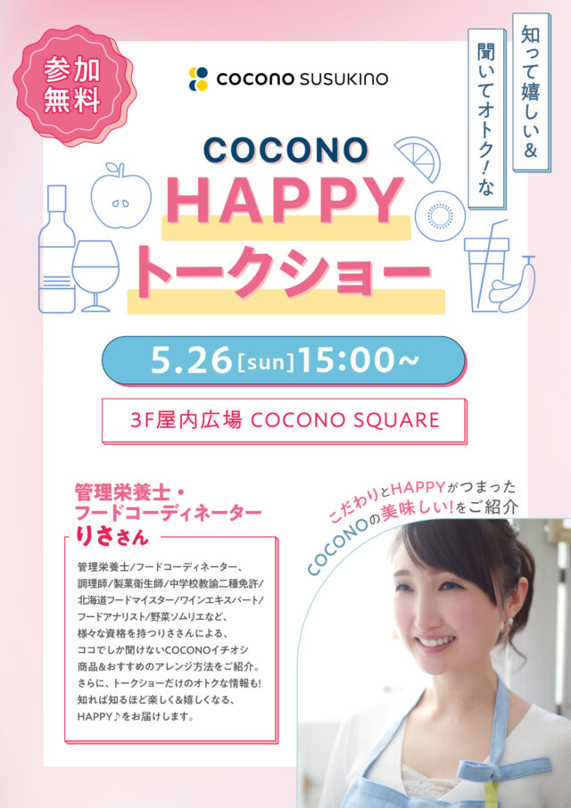 イベント名：知って嬉しい＆聞いてオトク！な【COCONO HAPPYトークショー】