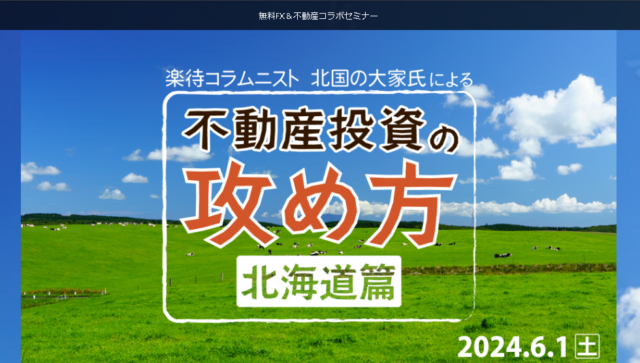 イベント名：楽待コラムニスト「北国の大家」による不動産投資の攻め方（北海道篇）