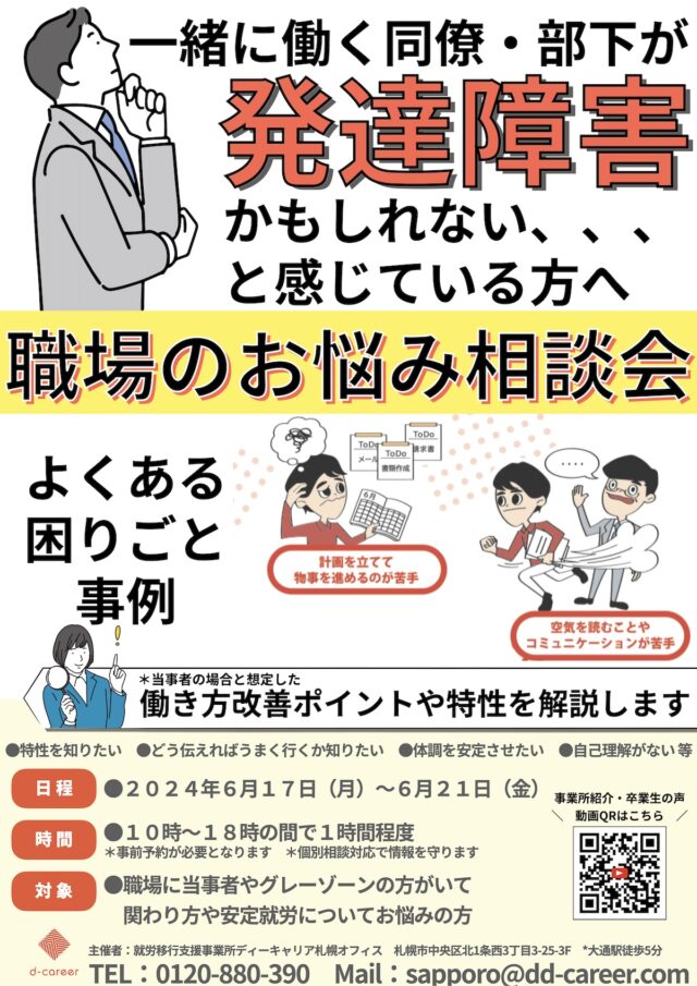 イベント名：一緒に働く同僚・部下が発達障害かもしれない、と感じている方のための職場のお悩み相談会