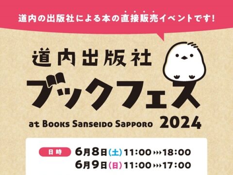 イベント名：道内出版社ブックフェス at Books Sanseido Sapporo 2024