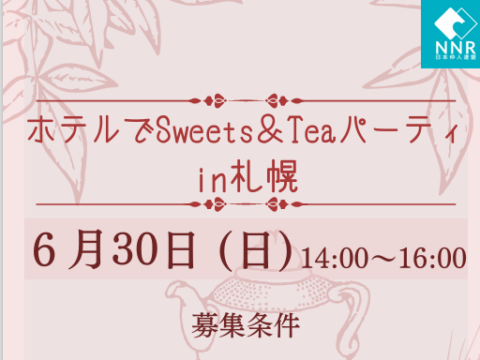 イベント名：ホテルでSweets＆Teaパーティー in 札幌