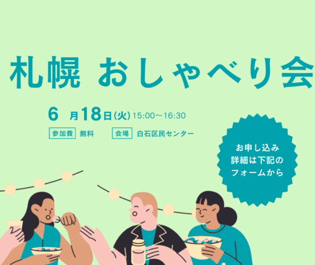 イベント名：札幌おしゃべり会