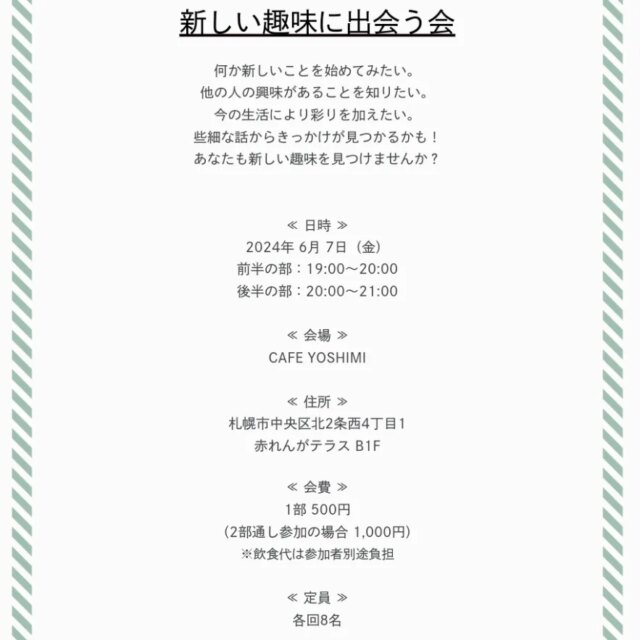 イベント名：新しい趣味に出会う会