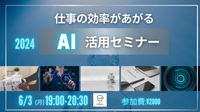 イベント名：仕事の効率があがるAI活用セミナー