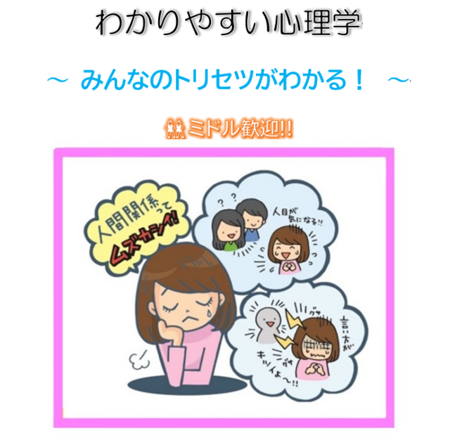 イベント名：「わかりやすい心理学」みんなのトリセツがわかる！