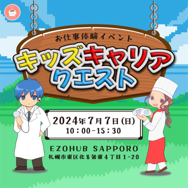 イベント名：キッズキャリアクエスト