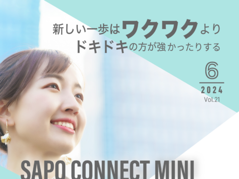 イベント名：新しい一歩の時はワクワクより先にドキドキがくる~SAPO CONNECT MINI~ビジネス交流会