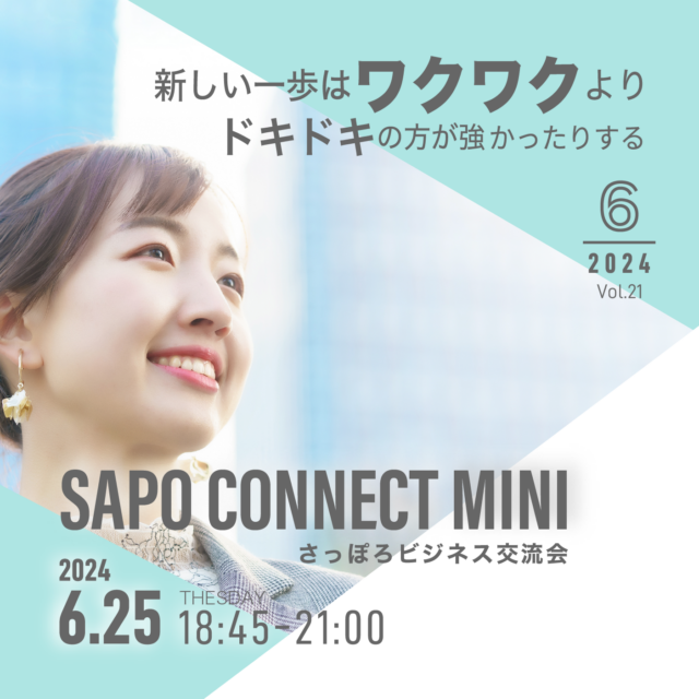 イベント名：新しい一歩の時はワクワクより先にドキドキがくる~SAPO CONNECT MINI~ビジネス交流会