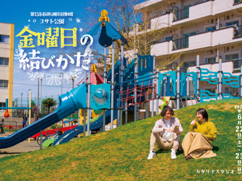 イベント名：第1584回 札幌市民劇場 コサト公園「金曜日の結びかた」