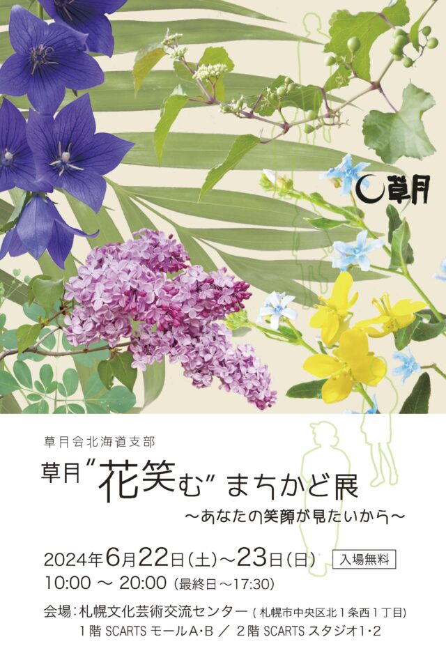 イベント名：草月 花笑む まちかど展（いけばな展）