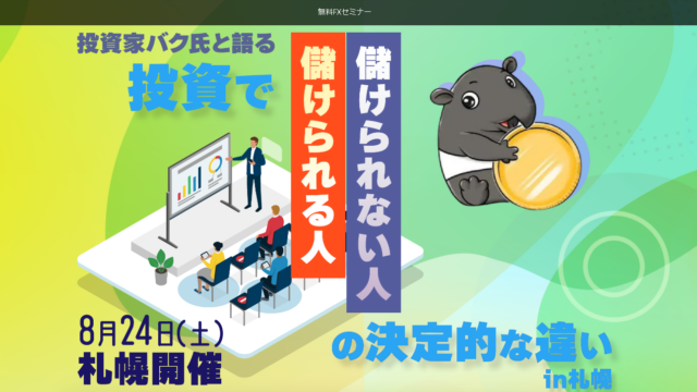 イベント名：投資で「儲けられる人」「儲けられない人」の決定的な違い in 札幌