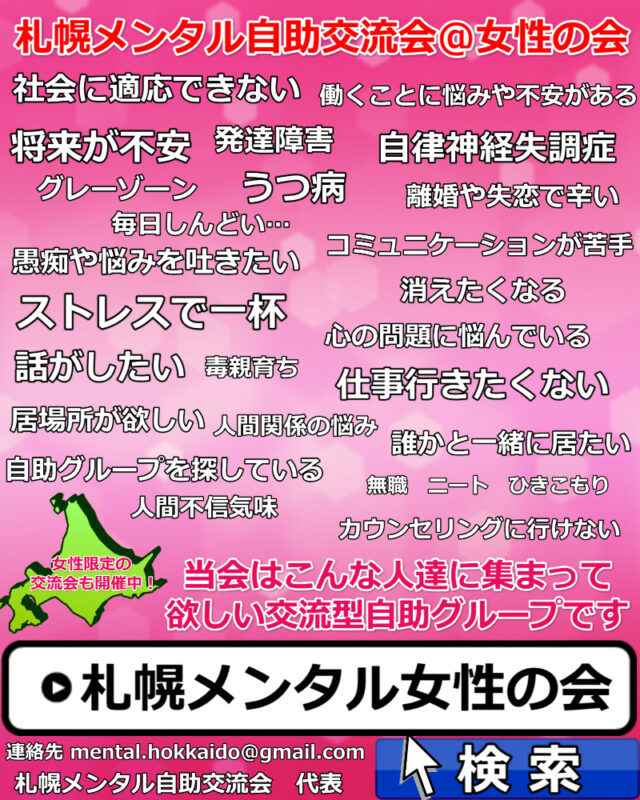 イベント名：【女性限定】札幌メンタル自助交流会