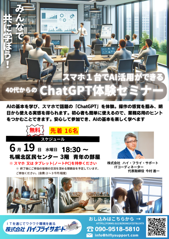 イベント名：スマホ一台でAI活用ができる 40代からのChatGPT体験セミナー