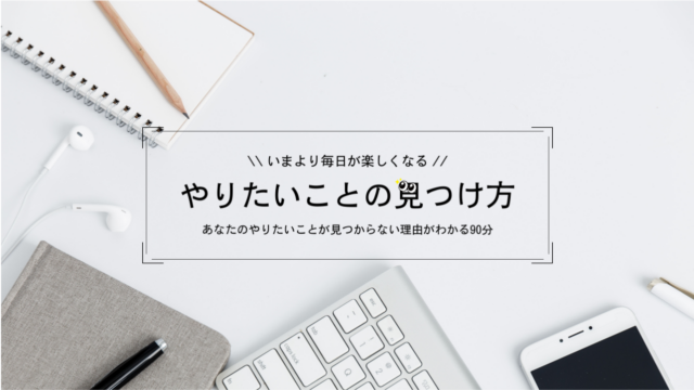 イベント名：いまより毎日が楽しくなる！やりたいことの見つけ方セミナー