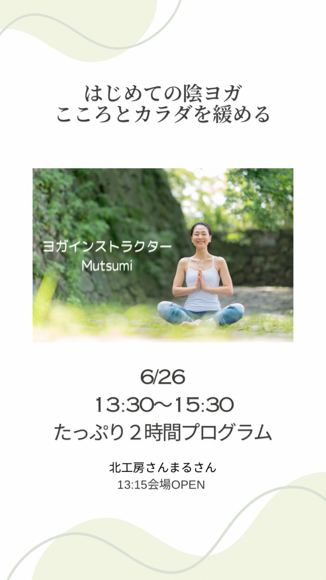 イベント名：【はじめての陰ヨガ～こころとカラダを緩める】大人の部活動ヨガ部