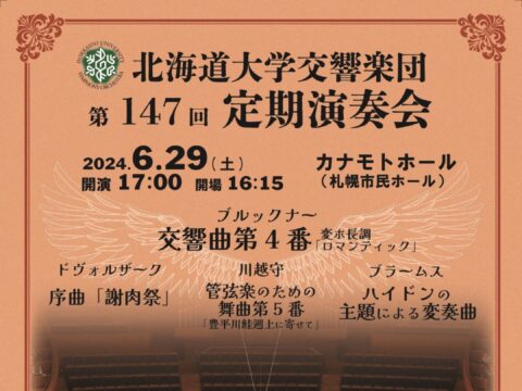 イベント名：北海道大学交響楽団 第147回定期演奏会