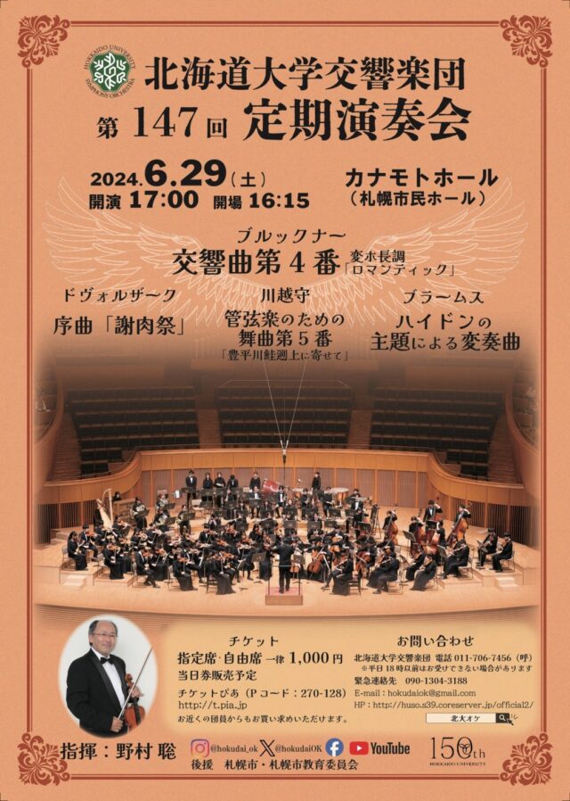 イベント名：北海道大学交響楽団 第147回定期演奏会