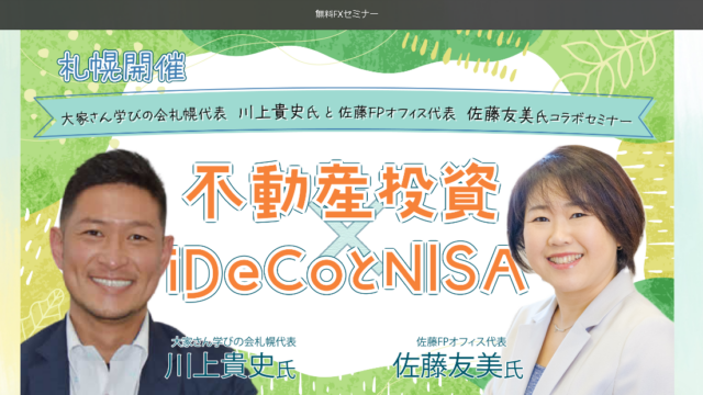 イベント名：不動産投資×iDeCoとNISA