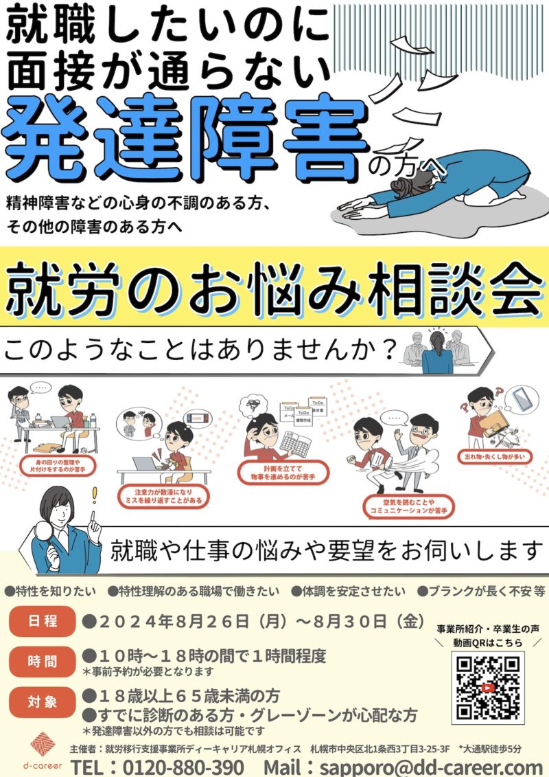 発達障害の方・障害のある方のための就労相談会｜札幌イベント情報マガジン『サツイベ』(EVENT-ID:71141)