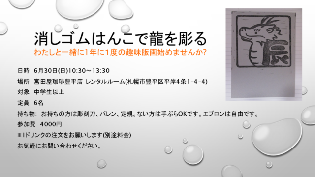 イベント名：消しゴムはんこで龍を彫ろう