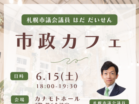 イベント名：札幌市議会議員 はだだいせん「市政カフェ」