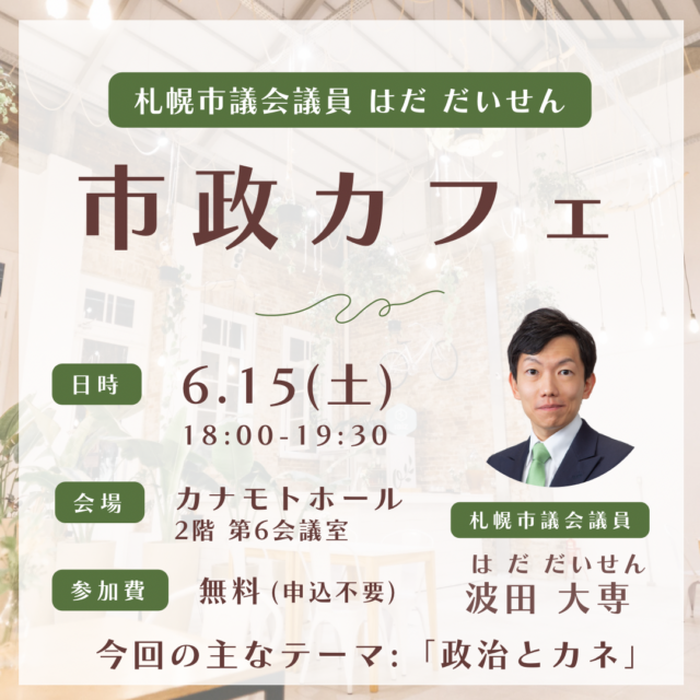 イベント名：札幌市議会議員 はだだいせん「市政カフェ」