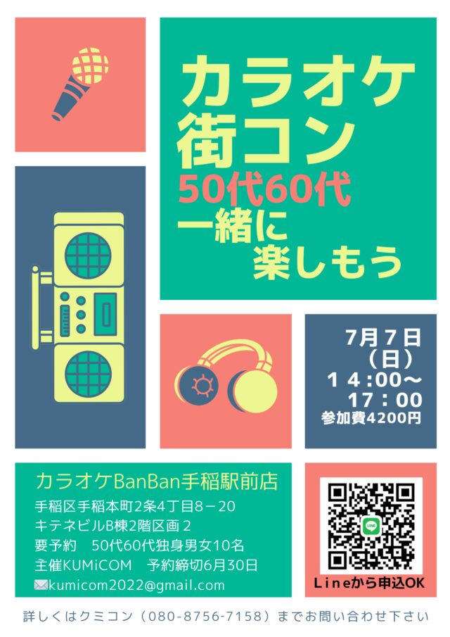 イベント名：カラオケ街コン　50代60代一緒に楽しもう!