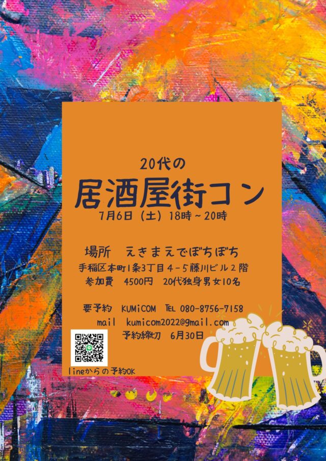 イベント名：20代の居酒屋街コン