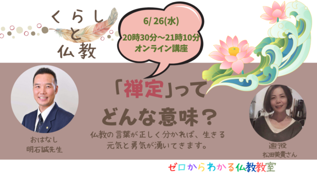 イベント名：日常の日々の暮らしの中で、みんな気づいてないけど、息づいているブッダの教え。 あなたのくらしと仏教