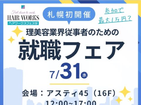 イベント名：理美容師向けの就職フェア　ヘアワークスフェスタ