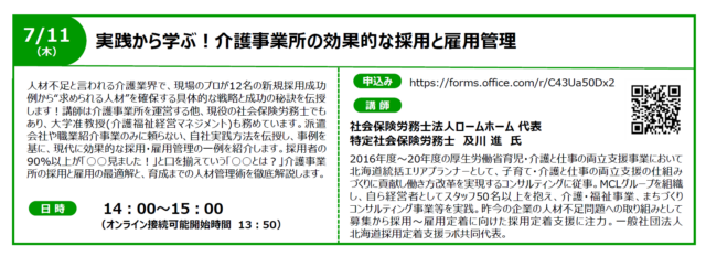 イベント名：【無料オンラインセミナー】実践から学ぶ！介護事業所の効果的な採用と雇用管理