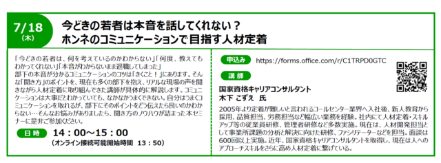 イベント名：【無料オンライン】今どきの若者は本音を話してくれない？ホンネのコミュニケーションで目指す人材定着