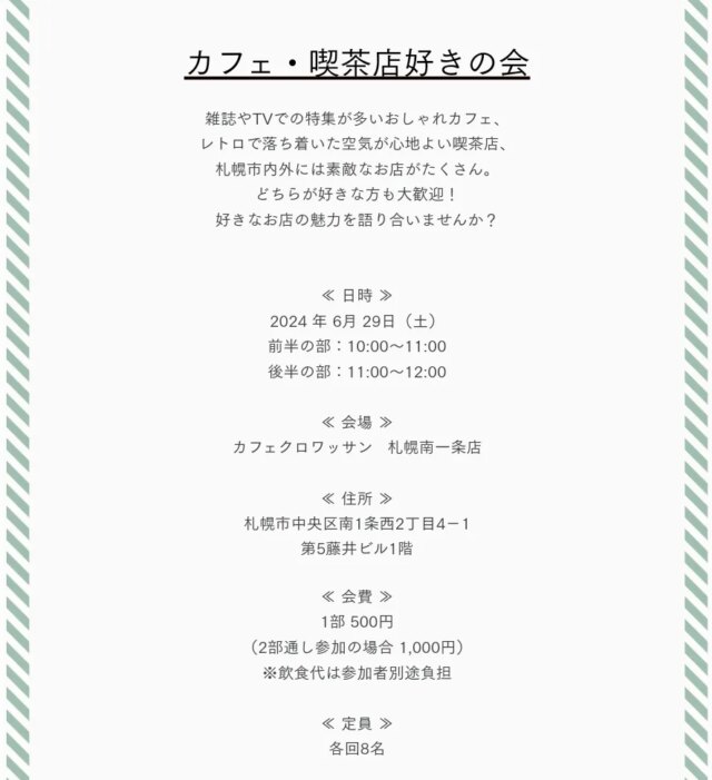 イベント名：カフェ・喫茶店好きの会