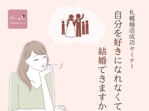 イベント名：自分を好きになれなくても、結婚できますか？30代、40代女性のための札幌婚活成功セミナー
