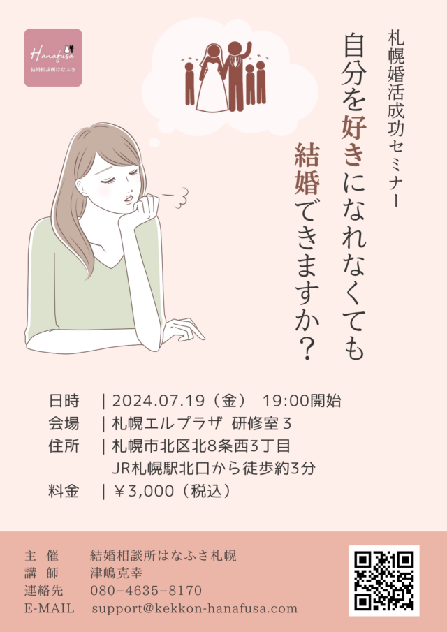 イベント名：自分を好きになれなくても、結婚できますか？30代、40代女性のための札幌婚活成功セミナー