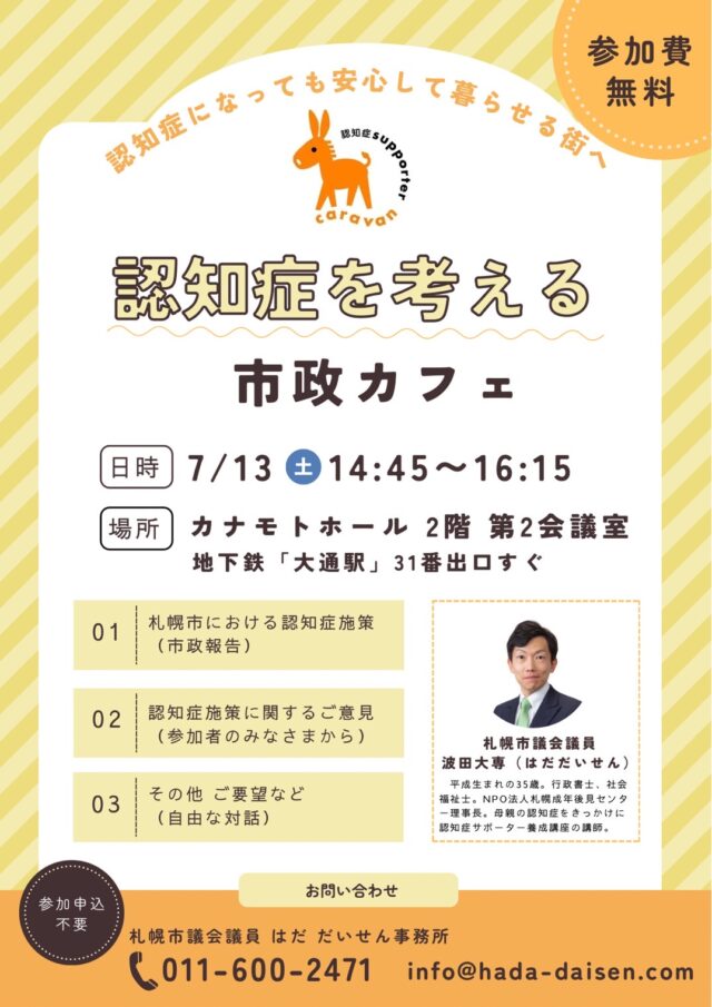 イベント名：【認知症を考える】札幌市議会議員 はだだいせん「市政カフェ」