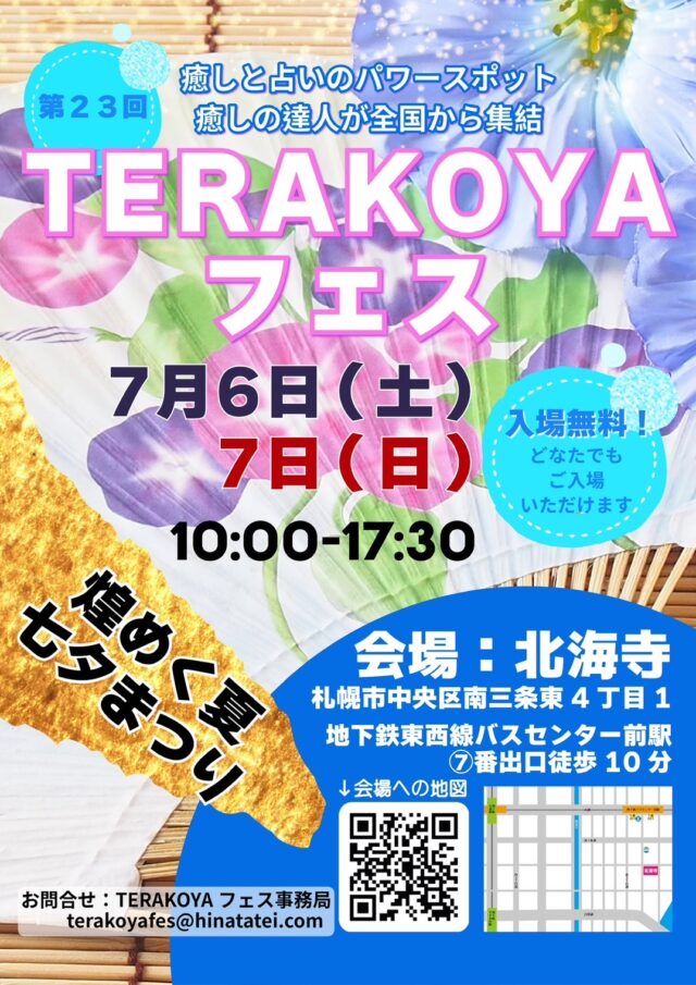 イベント名：「札幌観光大使　白龍主催イベント」！入場無料！第23回TERAKOYAフェス