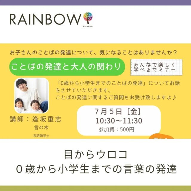 イベント名：０歳から小学生までのことばの発達お話会