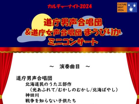 イベント名：カルチャーナイト2024　道庁男声合唱団・女声合唱団まうぴりか　ミニコンサート