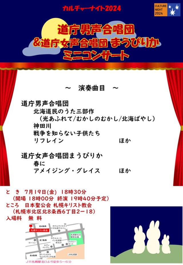 イベント名：カルチャーナイト2024　道庁男声合唱団・女声合唱団まうぴりか　ミニコンサート