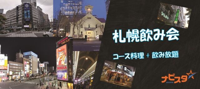 イベント名：60代70代中心　札幌出会い飲み会「婚活や友達作りにつながる出会いを提供」